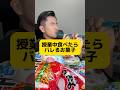 授業中コッソリ食べても絶対バレるお菓子 5選 #元教師 #先生 #お菓子 #asmr