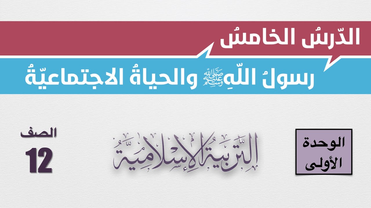 شرح درس رسول الله والحياة الاجتماعية وحل أسئلة الكتاب للصف الثاني عشر التربية الإسلامية