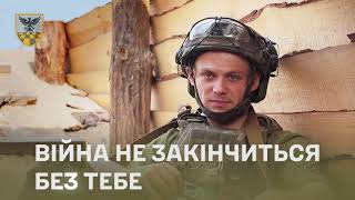 Війна не закінчиться без ТЕБЕ!