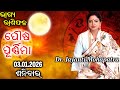 Bhagya Rashiphala | Dr. Jayanti Mohapatra | Jan 3, 2026