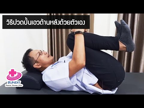 วิธีแก้ปวดบั้นเอวด้านหลังด้วยตัเอง | รักษาให้ตรงจุดกับบัณฑิต EP.46