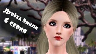 The Sims 3 сериал от Make fun | Дурёха Эмили | 6 серия The Sims 3 сериал от Make fun | Дурёха Эмили | 6 серия