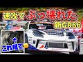 ありえ無い･･･新車投入で速攻ブッ壊れたGR86！
