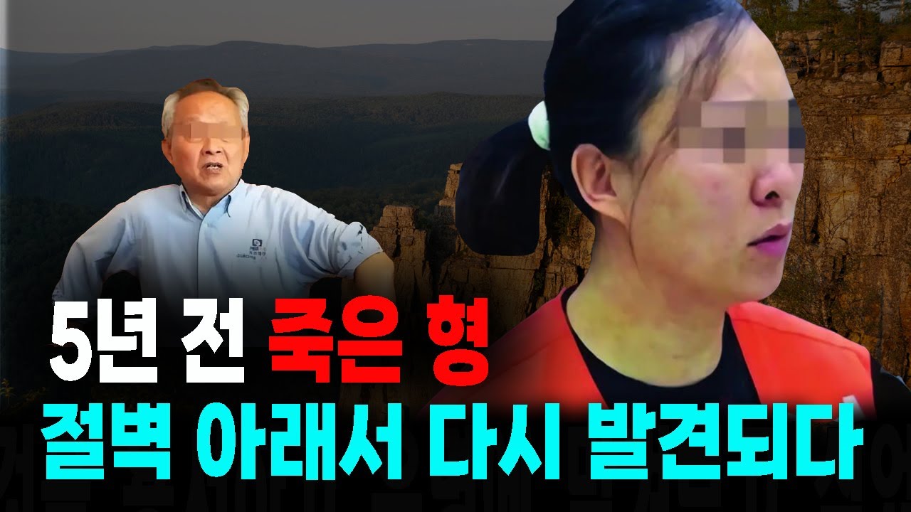 5년전 사망한 형 절벽아래에서 다시 발견되다 중국 실화 사건