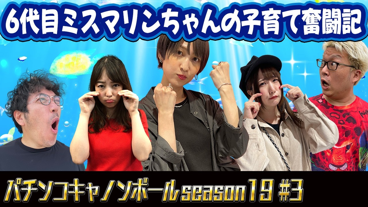 パチンコキャノンボール season19 #3