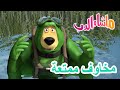 ماشا والدب 🐻👱‍♀️ مخاوف ممتعة 😲🍁 Masha and the Bear