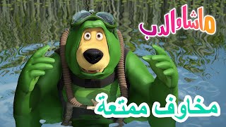 ماشا والدب 🐻👱‍♀️ مخاوف ممتعة 😲🍁 Masha and the Bear