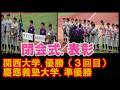 【🥇閉会式.表彰🏆】関西大学優勝.慶應義塾大学準優勝.個人表彰/全日本大学野球選手権記念大会決勝戦慶大戦・2026.6.14(日)#関西大学優勝#慶應義塾大学準優勝