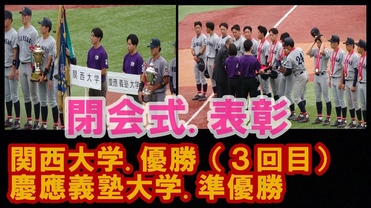 【🥇閉会式.表彰🏆】関西大学優勝.慶應義塾大学準優勝.個人表彰/全日本大学野球選手権記念大会決勝戦慶大戦・2026.6.14(日)#関西大学優勝#慶應義塾大学準優勝