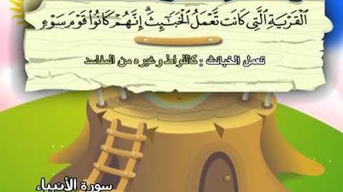 سورة الانبياء