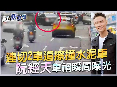 快新聞／阮經天「連切2車道擦撞水泥車」！　車禍瞬間曝光－民視新聞
