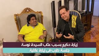 بنج بنج بنج دندنة حكيم وعدوية .. جلسة طرب في زيارة عائلية