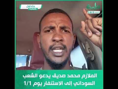 الملازم أول محمد صديق يدعو الشعب السوداني إلى الخروج بأسلحتهم لمساندة القوات المسلحة ودحر المليشيا 
