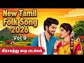 Tamil Folk Songs | New Melodic Duet Songs Jukebox | Gramathu Kaadhal Paadalgal Vol 9