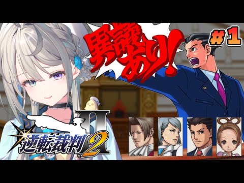 【逆転裁判2】#1 キミの有罪のお姉さん、弁護士になる ※ネタバレ注意【 本阿弥あずさ / すぺしゃりて 】