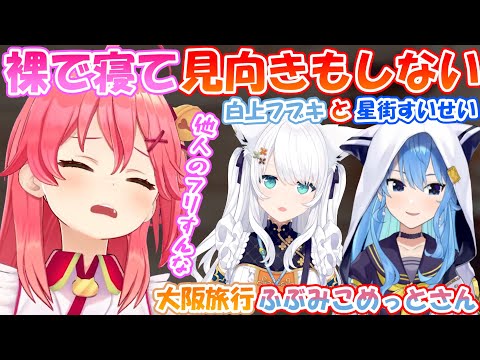 【ふぶみこめっとさん】PONが無いハズが無い大阪旅行が面白過ぎる!!【#ホロライブ 】【#旅行 】