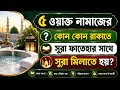 ৫ ওয়াক্ত নামাজের কোন কোন রাকাতে সূরা ফাতেহার সাথে সূরা মিলাতে হয়?