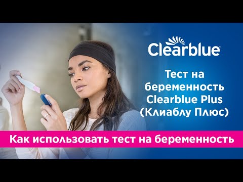 Как использовать тест на беременность Clearblue® Plus (Клиаблу Плюс) (только для России)