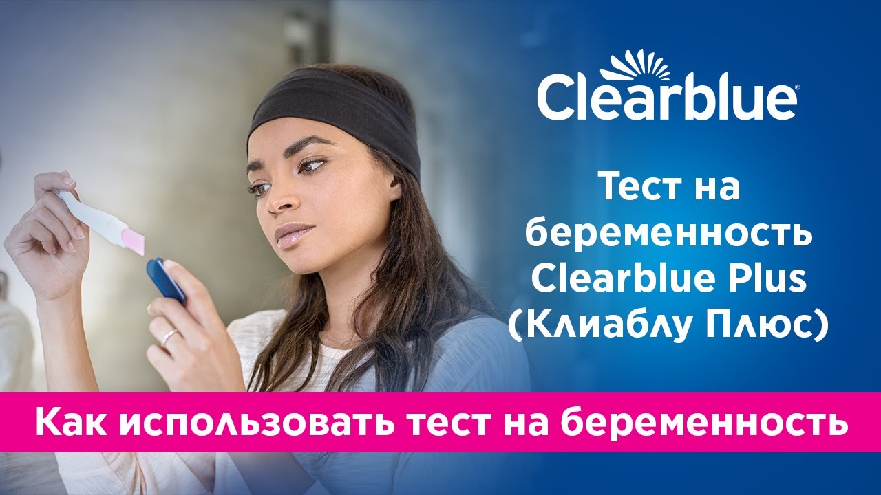 Как использовать тест на беременность Clearblue® Plus (Клиаблу Плюс) (только для России)