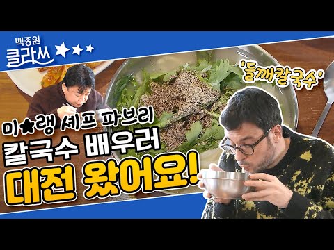 [백종원 클라쓰] 백사부와 파브리 &amp;quot;칼국수 배우러 대전 왔어요!&amp;quot; KBS 220103 방송