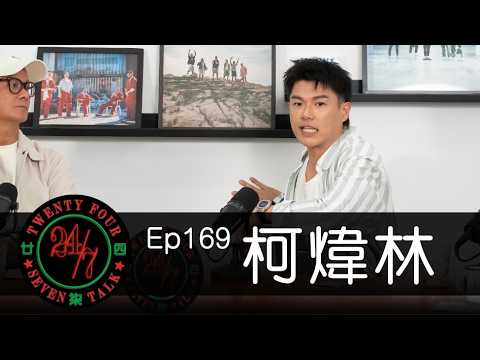 24/7TALK: Episode 169 ft. 柯煒林