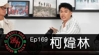 24/7TALK: Episode 169 ft. 柯煒林