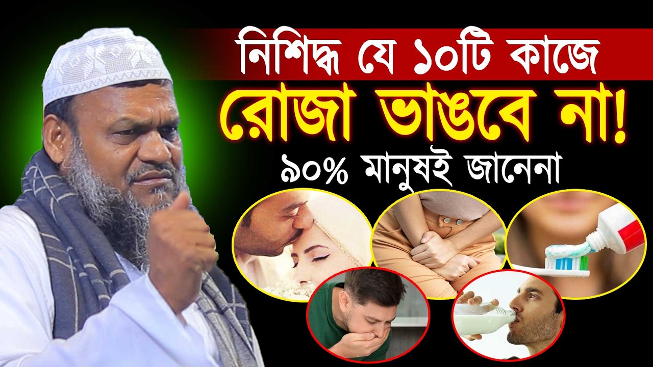 নিশিদ্ধ যে ১০ টি কাজে রোজা ভাংবে না । Abdur razzak bin yousuf । আব্দুর রাযযাক বিন ইউসুফ ওয়াজ