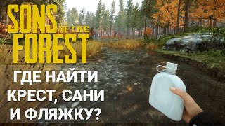 Sons of the Forest | Где найти крест, сани и фляжку?