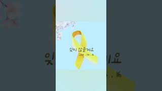 세월호 8주기 잊지 않을게요 20140416