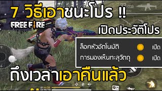 Free Fire วิธีเอาชนะโปร ถึงเวลาเอาคืน !! เจอโปรอีกแล้ว