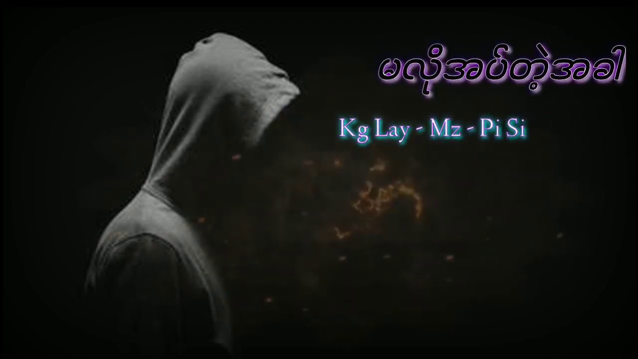 မလိုအပ်တဲ့ အခါ ( Kg Lay & Mz & Pisi )