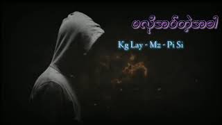 မလိုအပ်တဲ့ အခါ ( Kg Lay & Mz & Pisi )