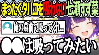 【おはすず】煙草を吸わない七瀬が吸いたいもの【にじさんじ/七瀬すず菜/切り抜き】