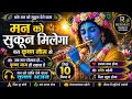 👉 “सिर्फ 10 मिनट में मन को सुकून मिलेगा 🙏 | Krishna Bhajan | Radhe Krishna” 
