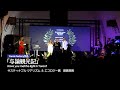 「与論観光記」授賞式 in スペイン