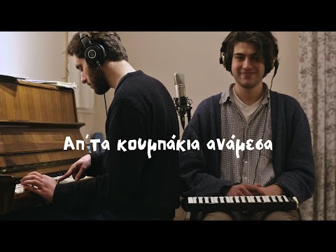 Απ'τα κουμπάκια ανάμεσα