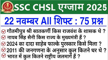 SSC CHSL Exam Analysis 2025 | SSC CHSL 22 November 2025 All Shift Analysis | SSC CHSL Review 2025