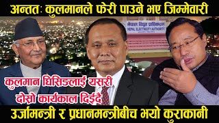 Kulman Ghising लाई अन्ततः सरकारले दाेस्राे कार्यकाल दिने भयाे, यसरी हुदैछ निर्णय । Naya Shaili