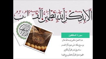 83- سورة المطففين- المصحف الكامل - القارئ أبو بكر الشاطري