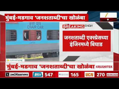 Mumbai Madgaon Jan Shatabdi | इंजिनमध्ये बिघाड; मुंबई-मडगाव जनशताब्दी एक्स्प्रेसचा खोळंबा |Zee24Taas