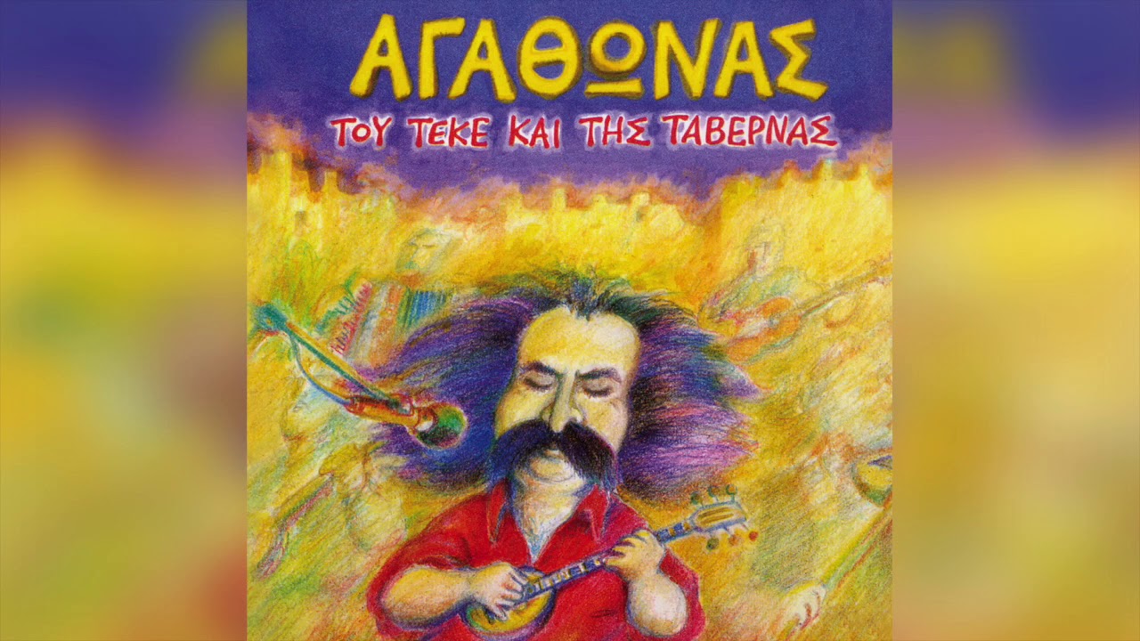 Αγάθωνας Ιακωβίδης - Το χαρέμι στο χαμάμ | Official Audio Release