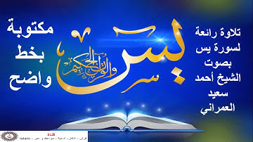 تلاوة رائعة لسورة يس بصوت الشيخ أحمد سعيد العمراني