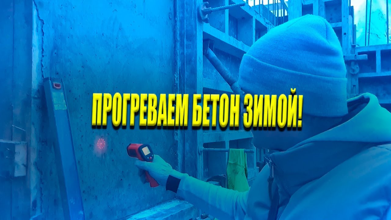 Нельзя Заливать Фундамент Зимой? Можно! Прогрев Бетона Зимой! - YouTube
