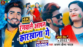 #Video ! मगहीया स्टार #Arun Chhaila Yadav का Holi Song | Rangwale Apan Karkhana Ge ! Maghi Holi 2022