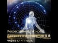 Регрессивный гипноз. Разговор с интересным В Я через слиппера.