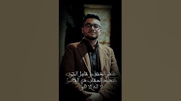 غافر الذنب و قابل التوب شديد العقاب// القارئ احمد فؤاد الشمري// مقام نهاوند جواب جميل جدا قران quran