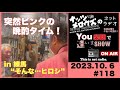 You楽聴で逢いまSHOW#118