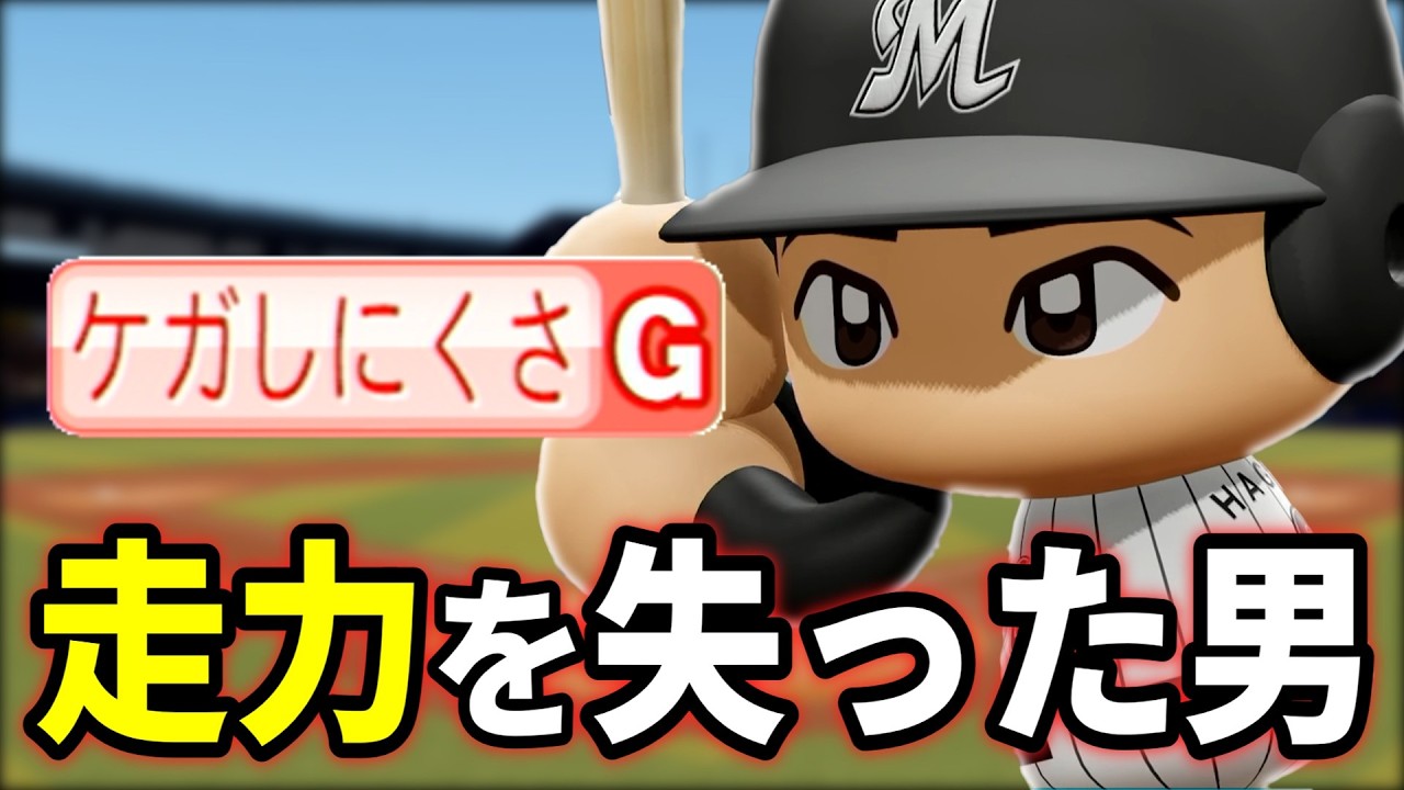 【怪我しにくさG】アキレス腱断裂で覚醒した天才打者・萩野隆司【架空選手】