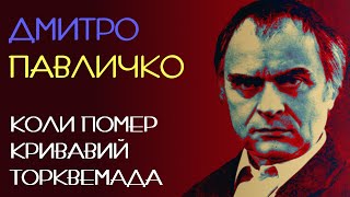 Коли помер кривавий Торквемада. Дмитро Павличко. 1955 рік. Аудіовірш