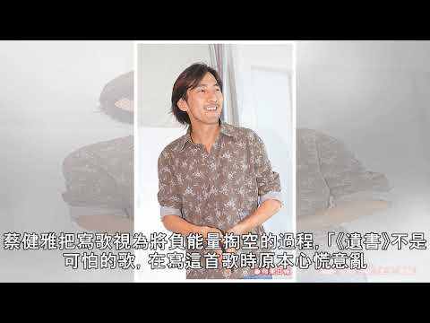 蔡健雅《遺書》解鬱 NG遭水扁5次